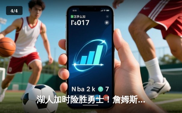 湖人加时险胜勇士！詹姆斯三双浓眉29+20，库里空砍46分创纪录 - 4