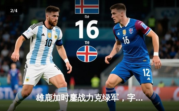 雄鹿加时鏖战力克绿军，字母哥43+13主宰关键战役 - 2