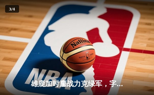 雄鹿加时鏖战力克绿军，字母哥43+13主宰关键战役 - 3