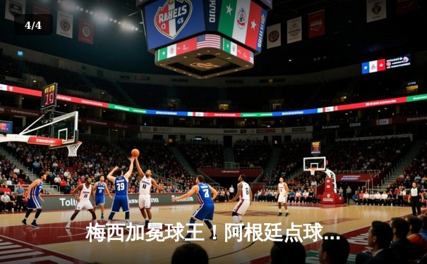 梅西加冕球王！阿根廷点球大战7-5法国 第三次问鼎世界杯 - 4