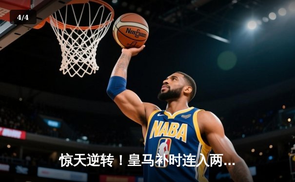 惊天逆转！皇马补时连入两球淘汰拜仁挺进欧冠决赛 - 4