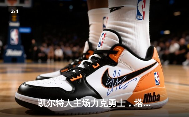 凯尔特人主场力克勇士，塔图姆26+10+6率队捍卫荣耀 - 2