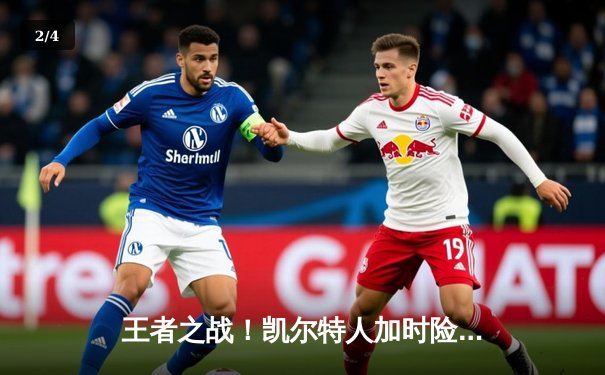 王者之战！凯尔特人加时险胜勇士，塔图姆44分创赛季新高 - 2