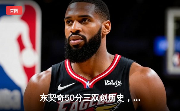 东契奇50分三双创历史，独行侠加时险胜尼克斯迎六连胜