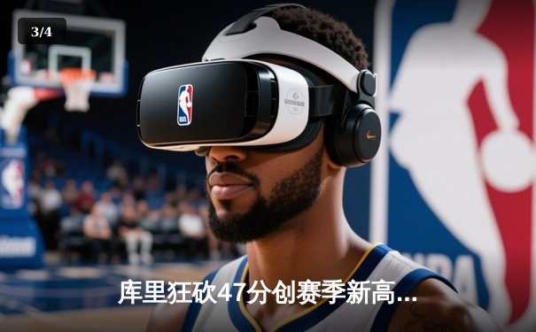 库里狂砍47分创赛季新高 勇士加时险胜国王豪取七连胜 - 3