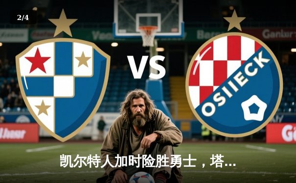 凯尔特人加时险胜勇士，塔图姆44分创纪录，库里空砍三双 - 2