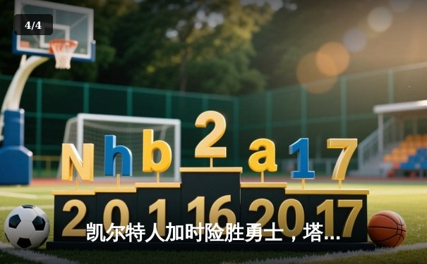 凯尔特人加时险胜勇士，塔图姆44分创纪录，库里空砍三双 - 4