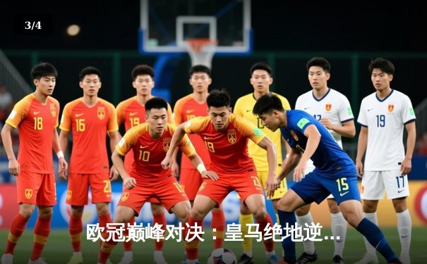 欧冠巅峰对决：皇马绝地逆转曼城，点球大战惊险晋级四强 - 3