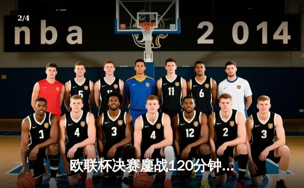 欧联杯决赛鏖战120分钟，莱比锡点球大战力挫AC米兰首度问鼎 - 2