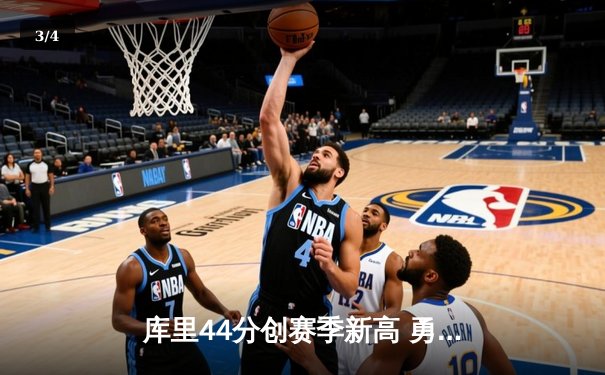 库里44分创赛季新高 勇士加时逆转绿军终结对手五连胜 - 3