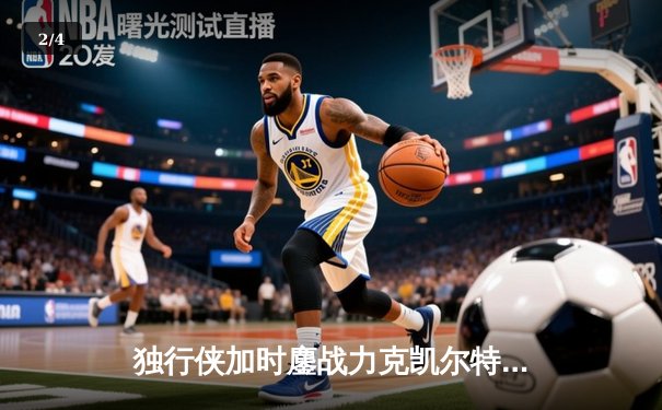 独行侠加时鏖战力克凯尔特人，东契奇三双闪耀总决赛G2 - 2