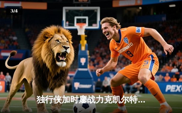 独行侠加时鏖战力克凯尔特人，东契奇三双闪耀总决赛G2 - 3